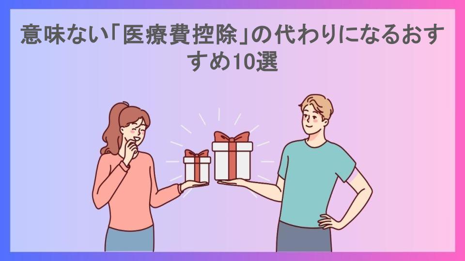 意味ない「医療費控除」の代わりになるおすすめ10選